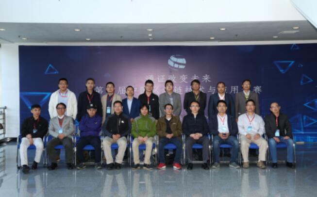 第三届中国区块链技术与应用大赛初赛在京成功举办