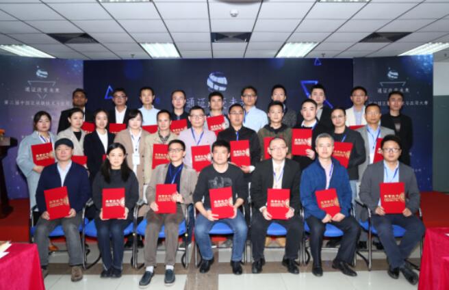 第三届中国区块链技术与应用大赛初赛在京成功举办