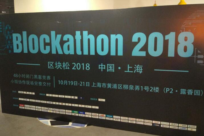 Blockathon2018（上海）顺利结束，9个项目打开区块链落地新思路