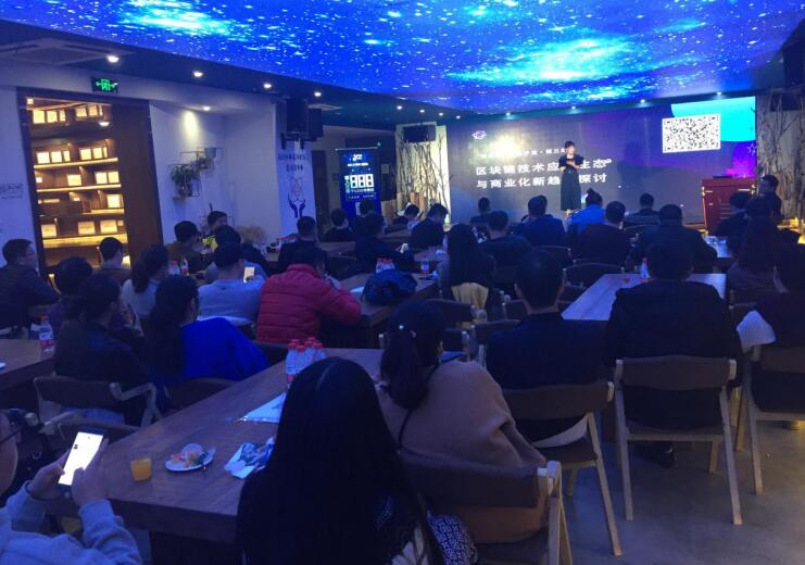区块链技术应用生态与商业化新趋势探讨"沙龙在杭州成功举办