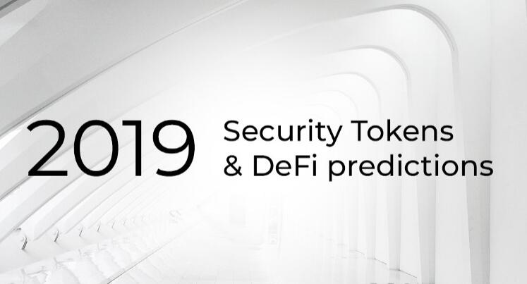 2019年安全代币（ST）与去中心化金融（DeFi）的预测