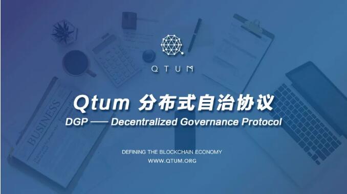 Qtum DGP 分布自治协议技术详解
