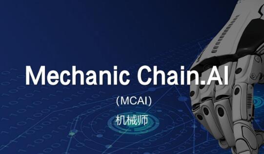 Mechanic Chain AI（MCAI）机械师 人工智能区块链领域的颠覆性革命
