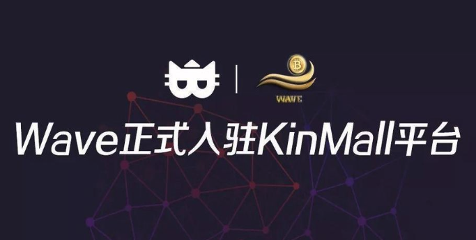 Wave数字资产交易所正式入驻KinMall平台
