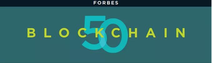 福布斯公布全球区块链50强企业 蚂蚁金服、富士康入选