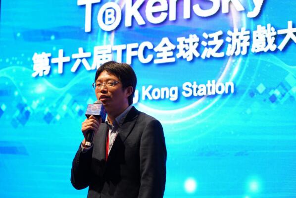 4月17日TokenSky香港站 全球TFC泛游戏大会盛大开幕 精彩观点汇总