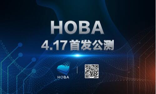 迪链网创业团队推出数字资产安全存管产品Hoba钱包，今日公测