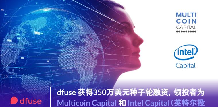 dfuse 获得350万美元种子轮融资，领投者为 Multicoin Capital 和Intel Capital