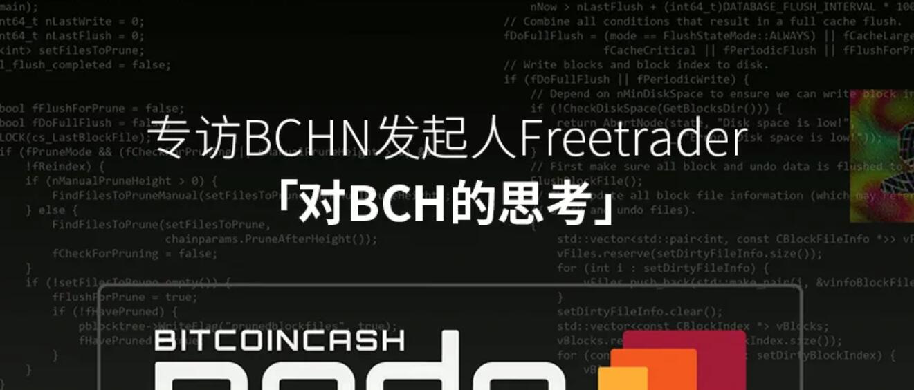 专访BCHN发起人Freetrader：对BCH的思考