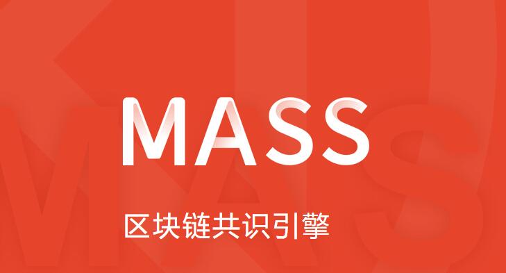 MASS 区块链共识引擎