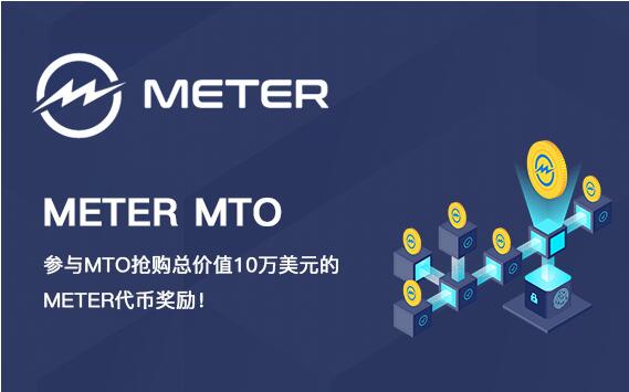 即将登陆Gate的DeFi项目Meter宣布同步启动BlockZone MTO
