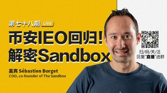 币安区块101丨Sébastien Borget：币安IEO回归！解密Sandbox