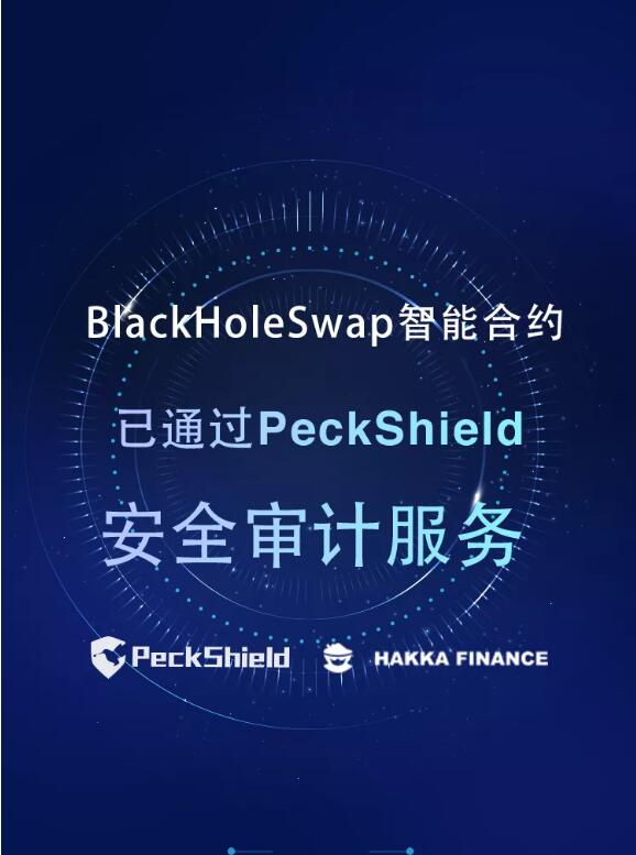 BlackHoleSwap智能合约已通过PeckShield安全审计服务