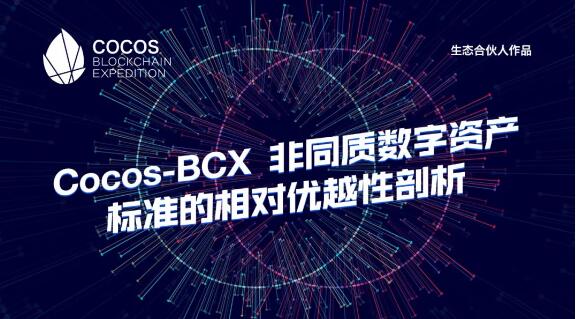 Cocos-BCX的非同质数字资产标准的相对优越性剖析