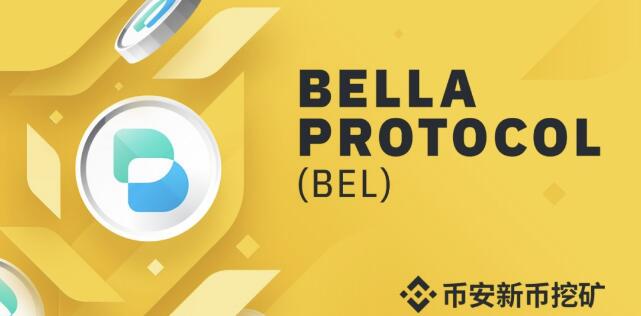 Bella Protocol成为币安最新产品「新币挖矿」的首个发行项目