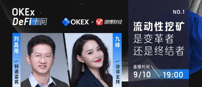 OKEx DeFi十问 刘昌用 | 流动性挖矿，是变革者还是终结者？