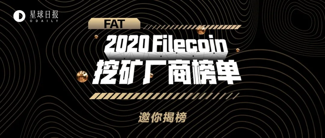 “FAT 2020 Filecoin 9大矿机厂商榜单”重磅发布_币世界+Odaily星球日报