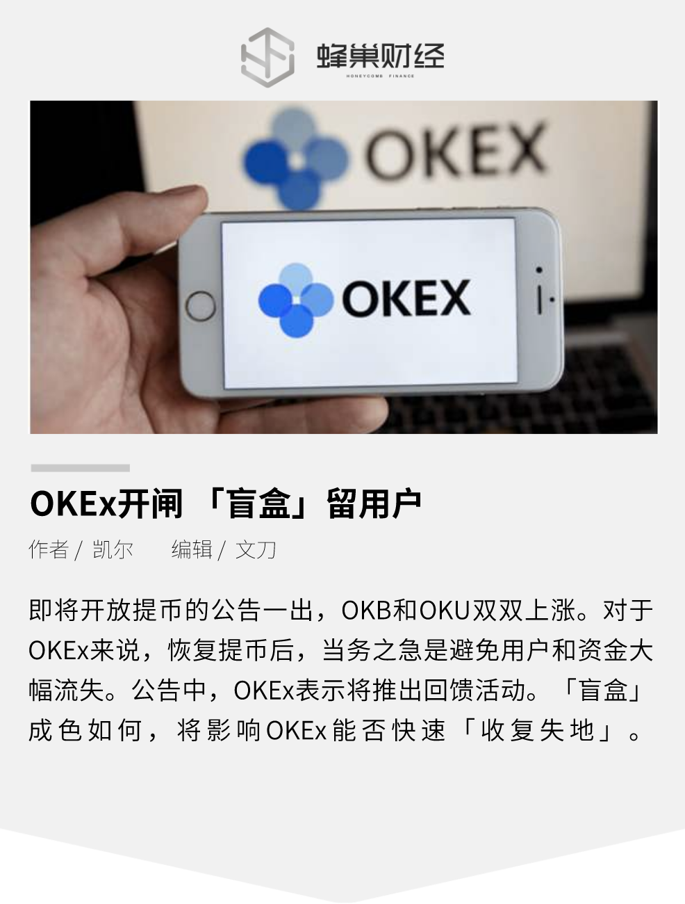 OKEx开闸 「盲盒」留用户_币世界+蜂巢财经