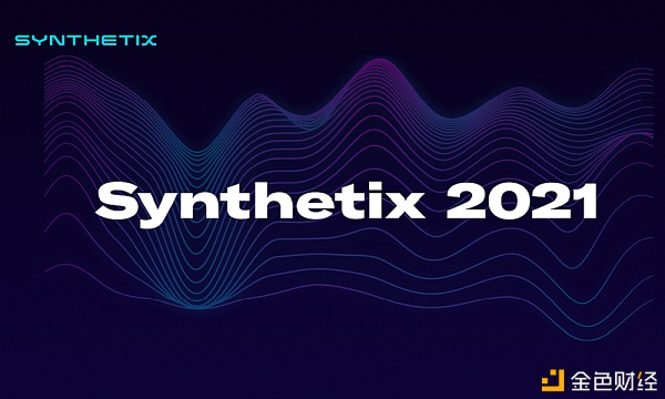 Synthetix发布2021年路线图：实现L2扩容 添加更多新的资产_币世界+金色财经
