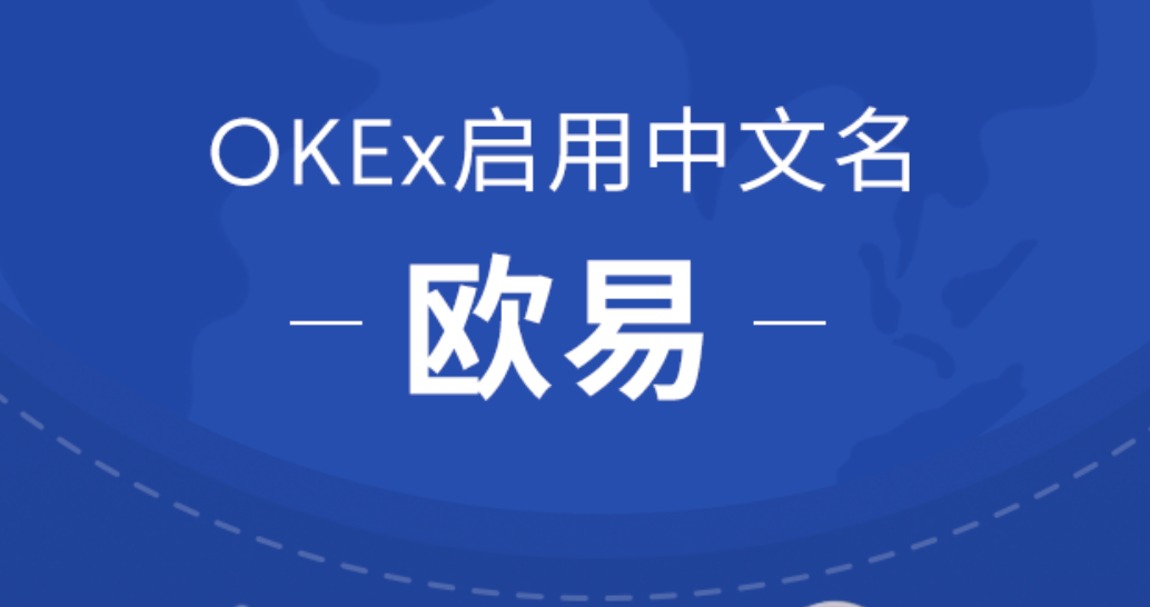 币世界-OKEx启用中文名欧易，开启全球化战略布局