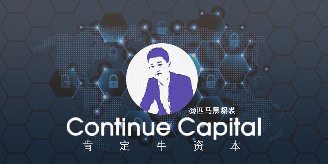 Continue Capital匹马：关于加密市场和项目逻辑的15个看法_币世界+链捕手