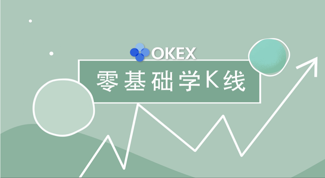 还不懂如何看K线吗？快来围观欧易OKEx系列视频《零基础学K线》_币世界+