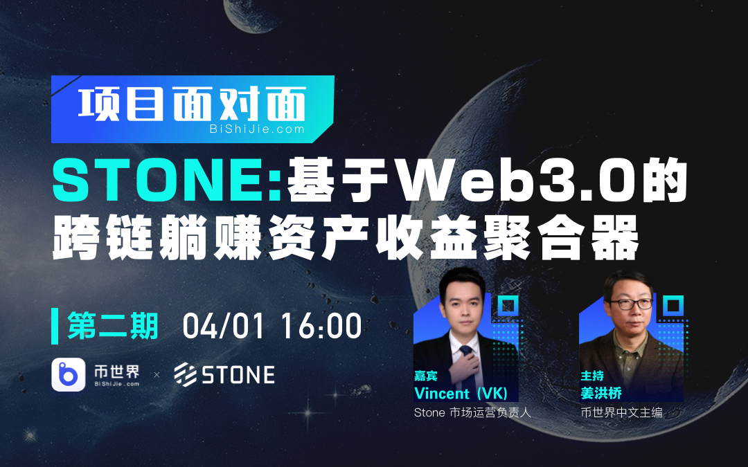 【直播实录】Stone：基于Web3.0的跨链躺赚资产收益聚合器_币世界+币世界