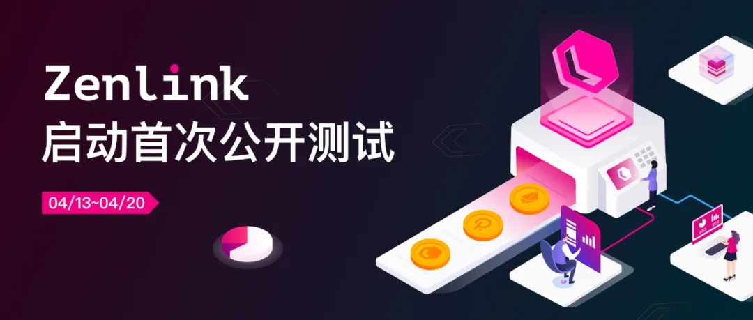 Zenlink周报： 启动首次公开测试，前 1 小时独立设备访问数超 3000+_币世界+zenlink
