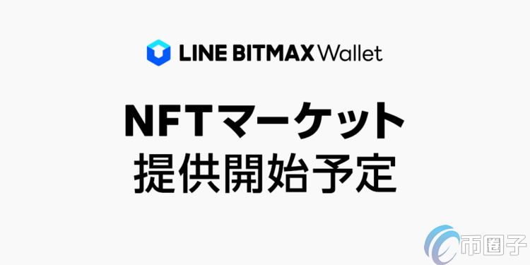 日本LINE也抢滩推出NFT交易市场！将在旗下BITMAX Wallet内实现