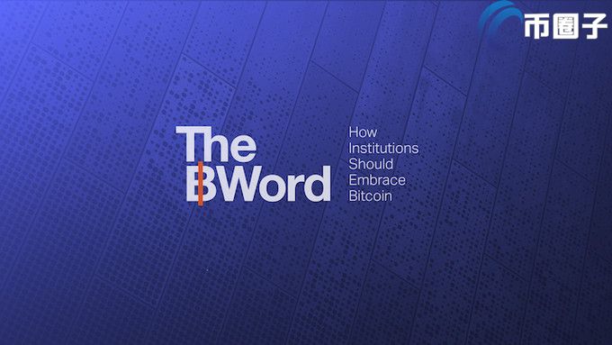推特创始人联合方舟投资推出The B Word教育机构 致力于比特币教育