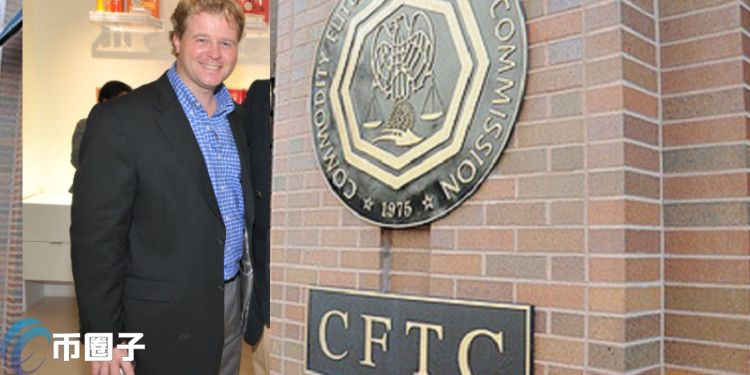 美国监管趋严 加密货币友善的CFTC委员Brian Quintenz宣布离职