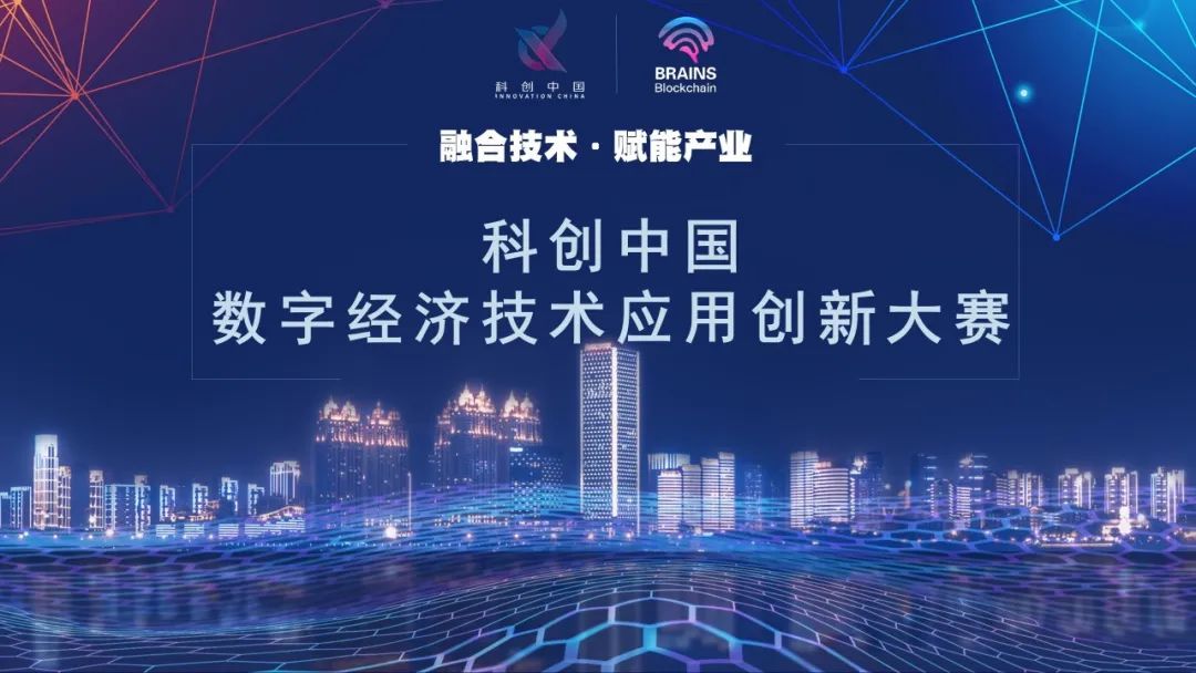 启动！ | 科创中国数字经济技术应用创新大赛开启，邀您一马当先秀出硬实力